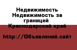 Недвижимость Недвижимость за границей. Краснодарский край